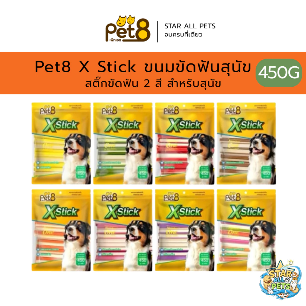 Pet8 Denta X Stick สติ๊กขัดฟัน 2 สี 450g. สำหรับสุนัข อร่อย กำจัดเชื่อแบคทีเรีย ช่วยให้กลิ่นปากหอม