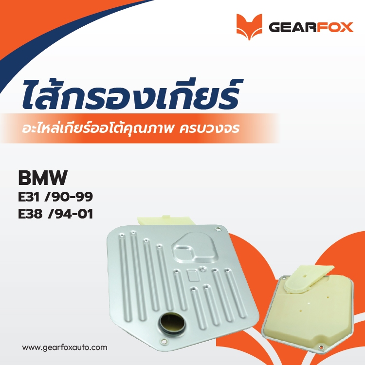ไส้กรองเกียร์ Gearfox BMW E31 840/850CI, E38 840IL