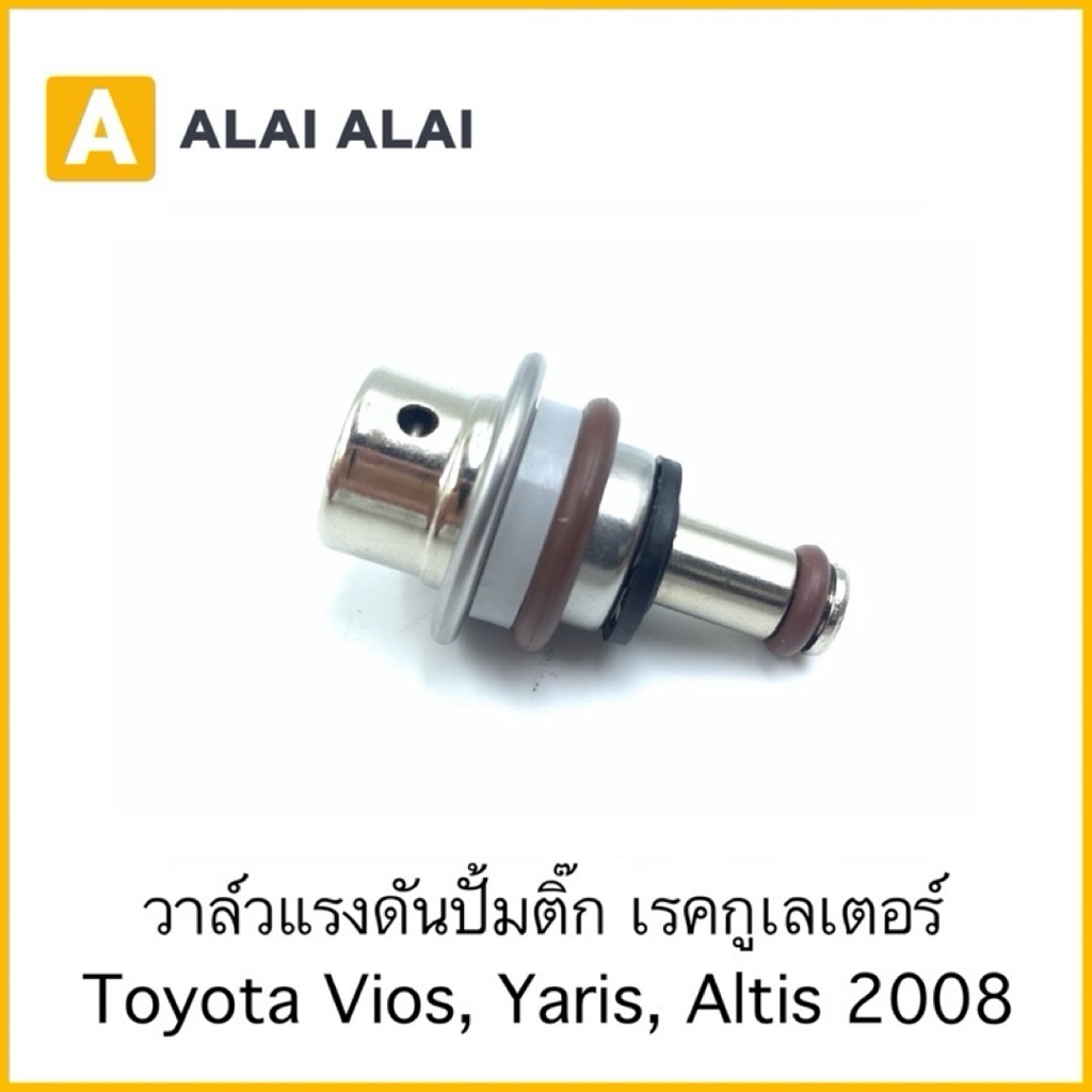 [Y045] เรกูเลเตอร์ วาล์วแรงดันปั้มติ๊ก Toyota Vios, Yaris, Altis 2008