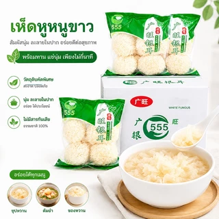 (จำกัด1ลังต่อ1คำสั่งซื้อ) เห็ดหูหนูขาว ยกลัง8ห่อ เห็ดขาวแห้ง คัดสรรคุณภาพ พร้อมส่ง เห็ดหูหนู ขาว