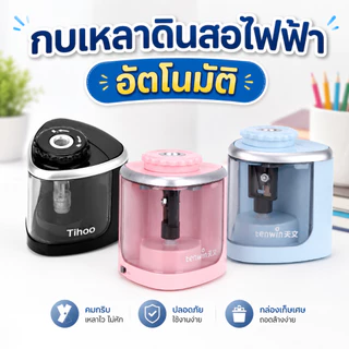 แถบใบมีดฟรี กบเหลาดินสออัตโนมัติ กบเหลาไฟฟ้า กบเหลา 1 รู แถม ฟรีใบมีด