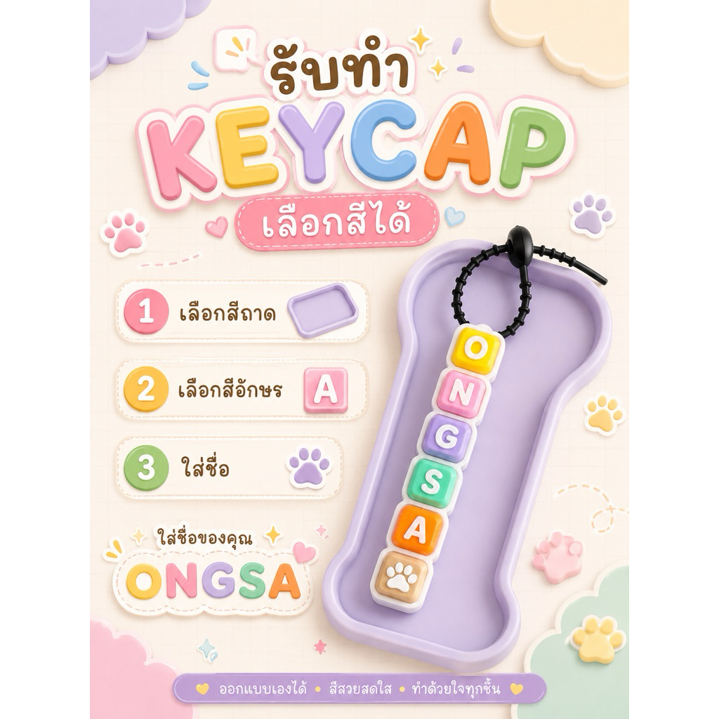 🩷พวงกุญแจKeycapสั่งทำชื่อตัวเอง🩷