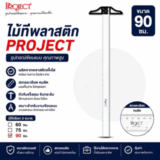 Project ไม้ที PVC 60 75 90 ซม. ไม้ทีพลาสติกคุณภาพดี เส้นชัด ใช้สำหรับวัดเส้นตรง เขียนแบบ