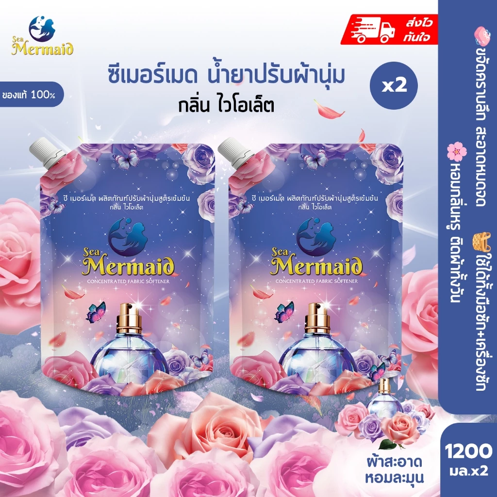 พร้อมส่ง Sea Mermaid น้ำยาปรับผ้านุ่มสูตรเข้มข้น 2400มล 1200มล.X2ถุง กลิ่น Violet ขจัดกลิ่นอับ ผ้านุ่มลื่น หอมติดผ้ายาว