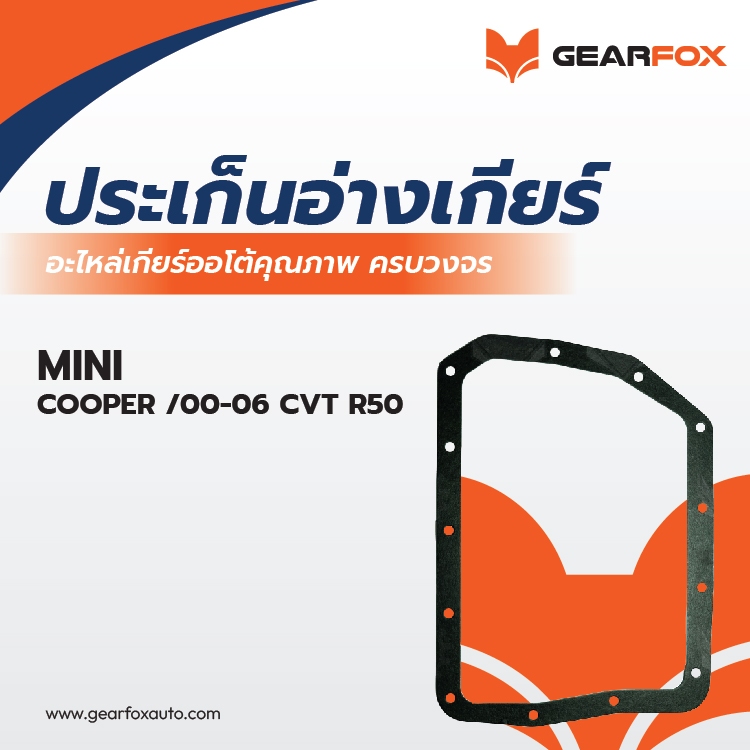 ประเก็นอ่างเกียร์ Gearfox COOPER /00-06 CVT R50