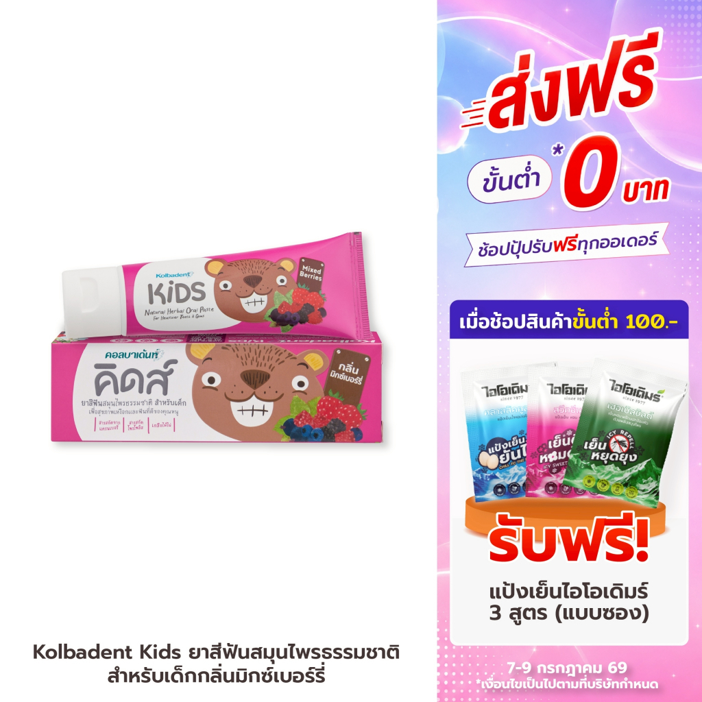 Kolbadent Kids ยาสีฟันเด็กสมุนไพรธรรมชาติ กลิ่นมิกซ์เบอร์รี่ หอมละมุน เด็กชอบ แปรงฟันสะอาด ดูแลฟันน้ำนม อ่อนโยนต่อเด็ก