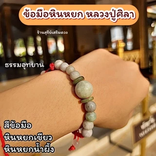 กำไล "หินหยก‘’5 สี หลวงปู่ศิลาสิริจันโท✨✨ แท้💯 Set รุ่นต้นกำเนิด / เบี้ยแก้หลวงปู่ศิลา