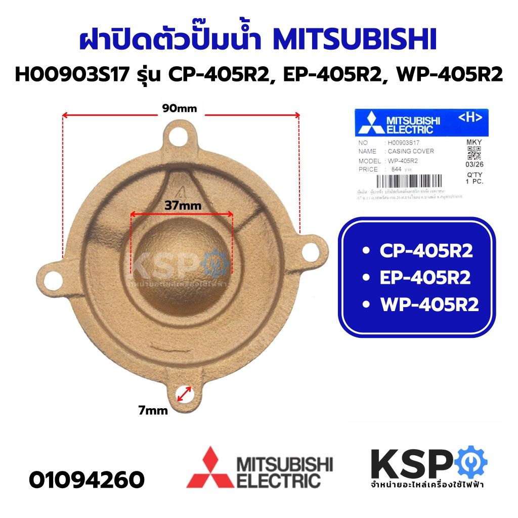 ฝาปิดตัวปั๊มน้ำ MITSUBISHI มิตซูบิชิ H00903S17 รุ่น CP-405R2, EP-405R2, WP-405R2 (ทองเหลืองแท้) (แท้