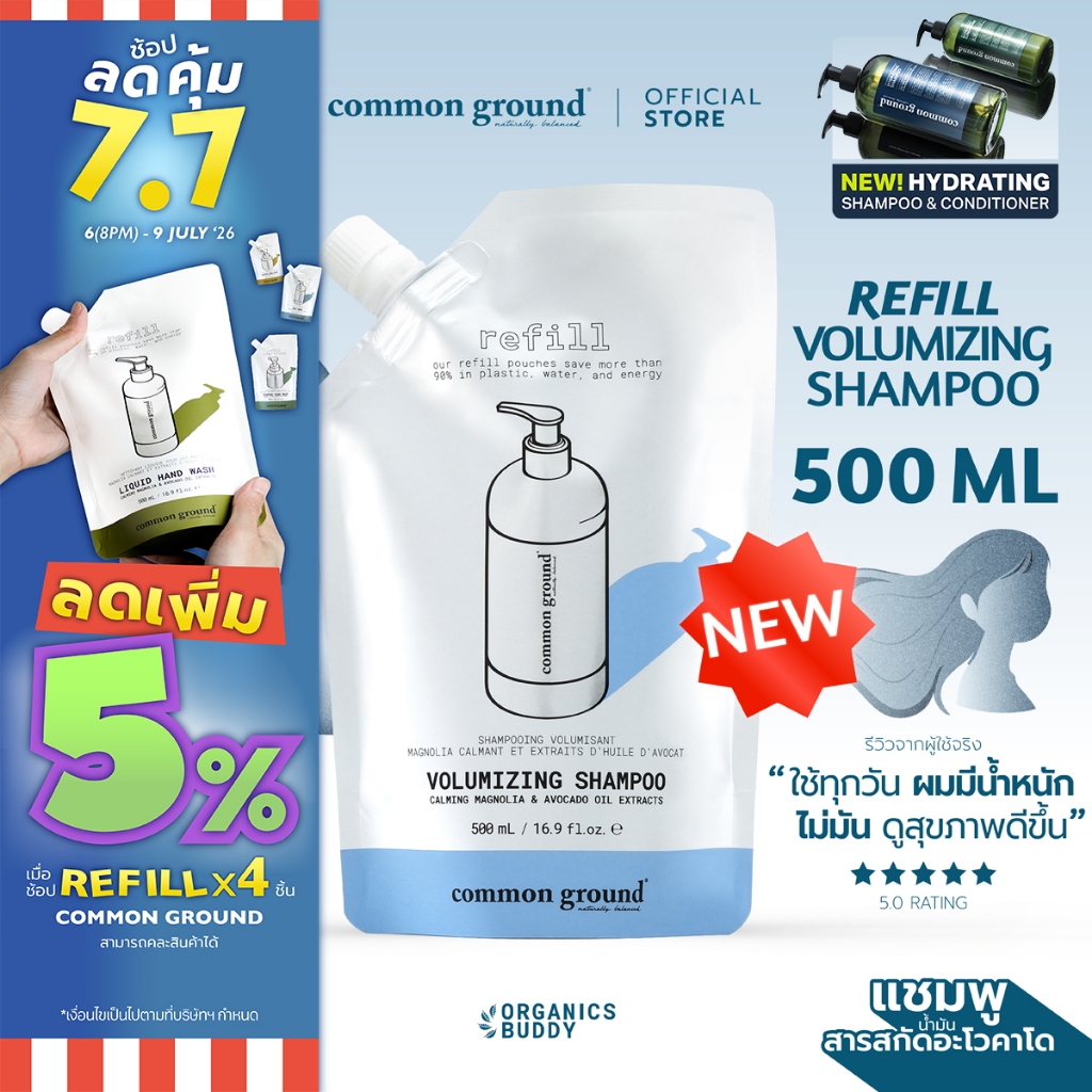 Common Ground Volumizing Shampoo Refill แชมพู Avocado Oil Extracts อ่อนโยน ลดผมมัน แก้ผมเสีย 500mL