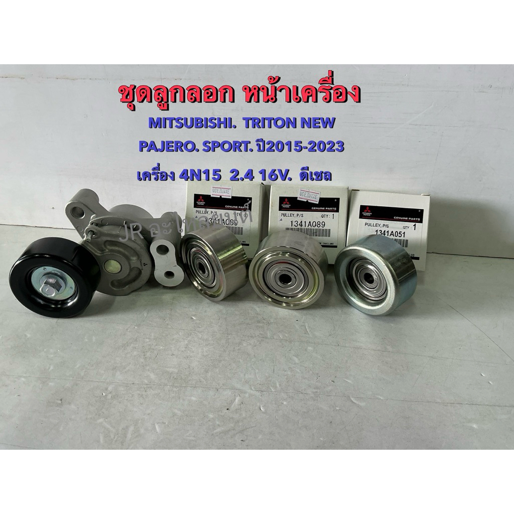 ลูกลอกสายพานหน้าเครื่อง TRITON 2.4 ดีเชล 4N15 ปี2015