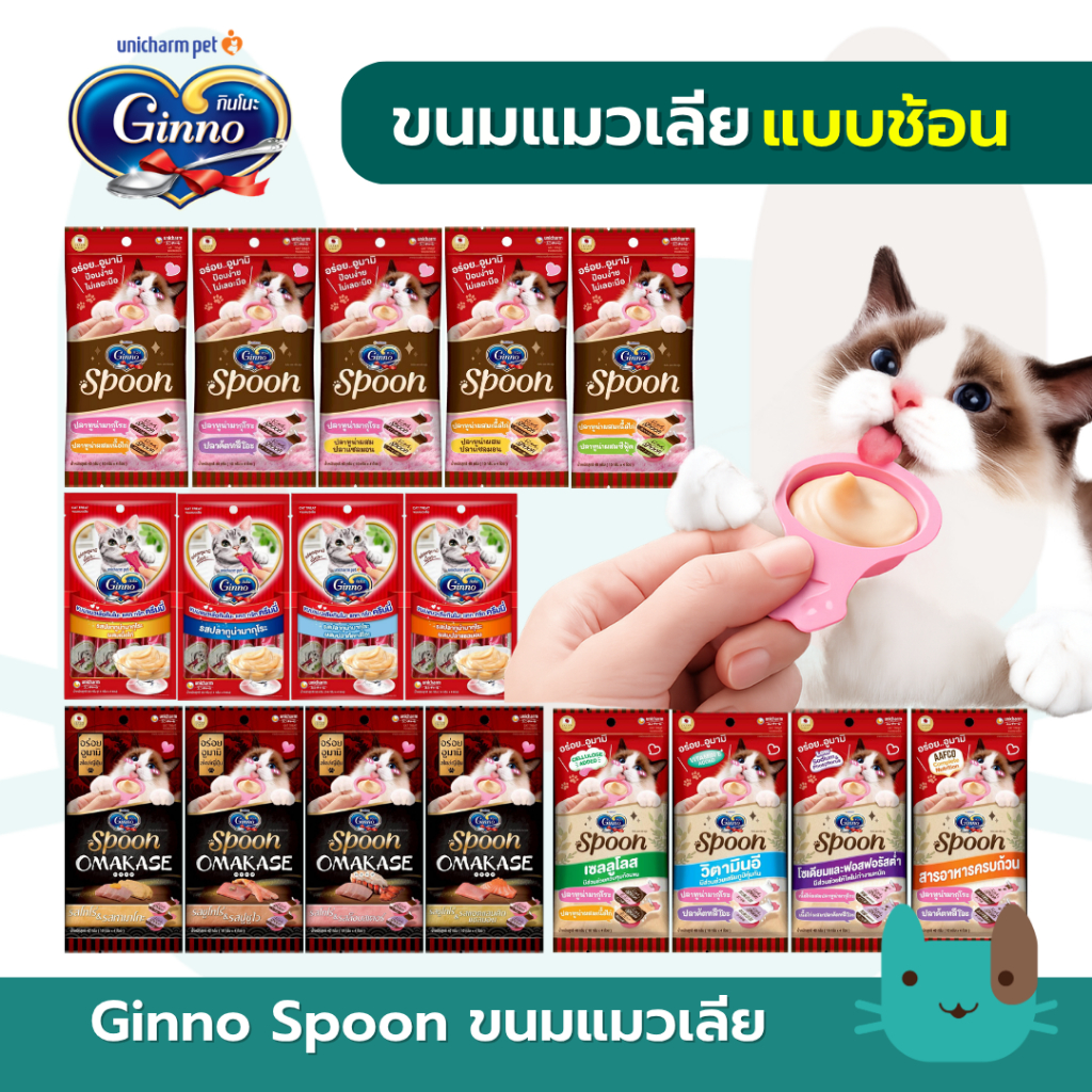 Ginno Spoon 1แพ็ค(4ถ้วย) กินโนะ แคท ทรีท สปูน ขนมแมวเลียแบบถ้วย ป้อนง่าย ไม่เลอะมือ และแบบครีมมี่หลอด