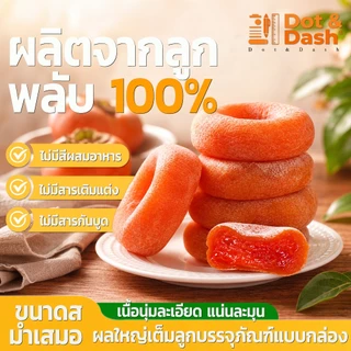 ลูกพลับอบแห้ง 2/3/5pcs เกาหลี ลูกพลับพร้อมทานหวานน้อยอร่อยแบบธรรมชาต ส่งจากไทย