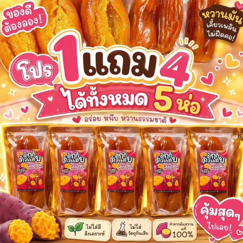 1ถุงแถม4ถุง ได้มันหนึบ5ถุง (มี2ไซต์ให้เลือก) มันหนึบญี่ปุ่นแท้ ไม่ผสมแป้ง ไม่เติมน้ำตาล ตุ๊กกี้ตัวแสบ