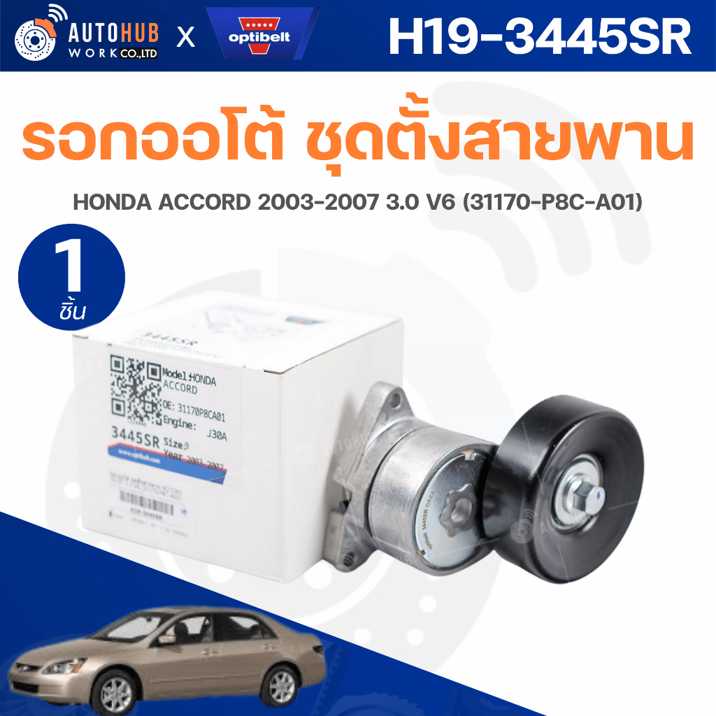 รอกออโต้ ชุดตั้งสายพาน OPTIBELT HONDA  ACCORD 2003-2007 3.0 V6 (31170-P8C-A01) H19-3445SR