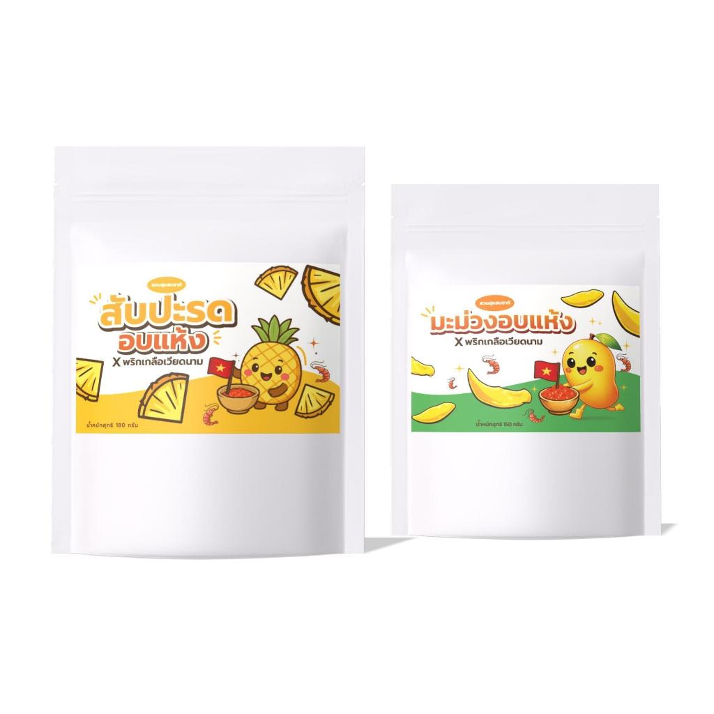 (โปร 2 ถุง) มะม่วงอบแห้ง 150 g.+ สับปะรดอบแห้ง 180 g. x พริกเกลือเวียดนาม สวนสุขสมชาติ ผลไม้อบแห้ง ผลไม้คลุกพริกเกลือ