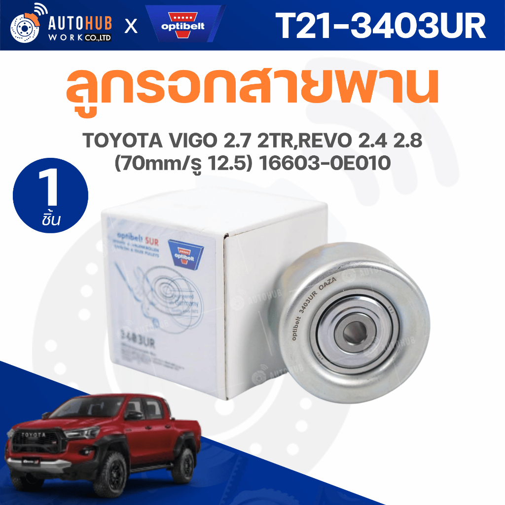 ลูกรอกสายพาน OPTIBELT TOYOTA  VIGO 2.7 2TR,REVO 2.4 2.8 (70mm/รู 12.5) 16603-0E010 T21-3403UR