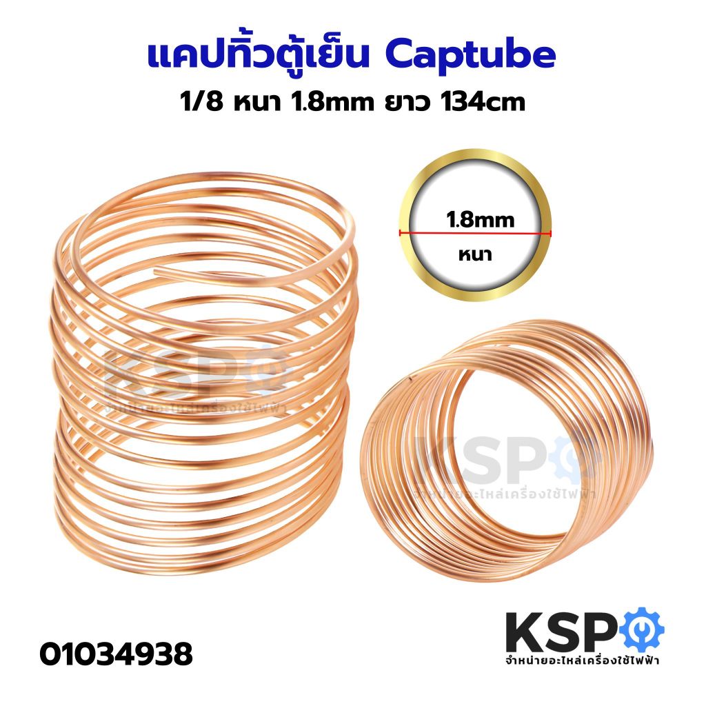 แคปทิ้วตู้เย็น Captube 1/2 ยาว 2.4M ตัดสำเร็จรูปพร้อมใช้งาน อะไหล่ตู้เย็น