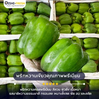 🛒Oishi-Fresh 🫑พริกหวาน ปลอดสารพิษ 1 กก. รสชาติกรอบ สด ใหม่ ใยอาหารสูง หวานออร์แกนิค เคลมได้ 1-2 วัน