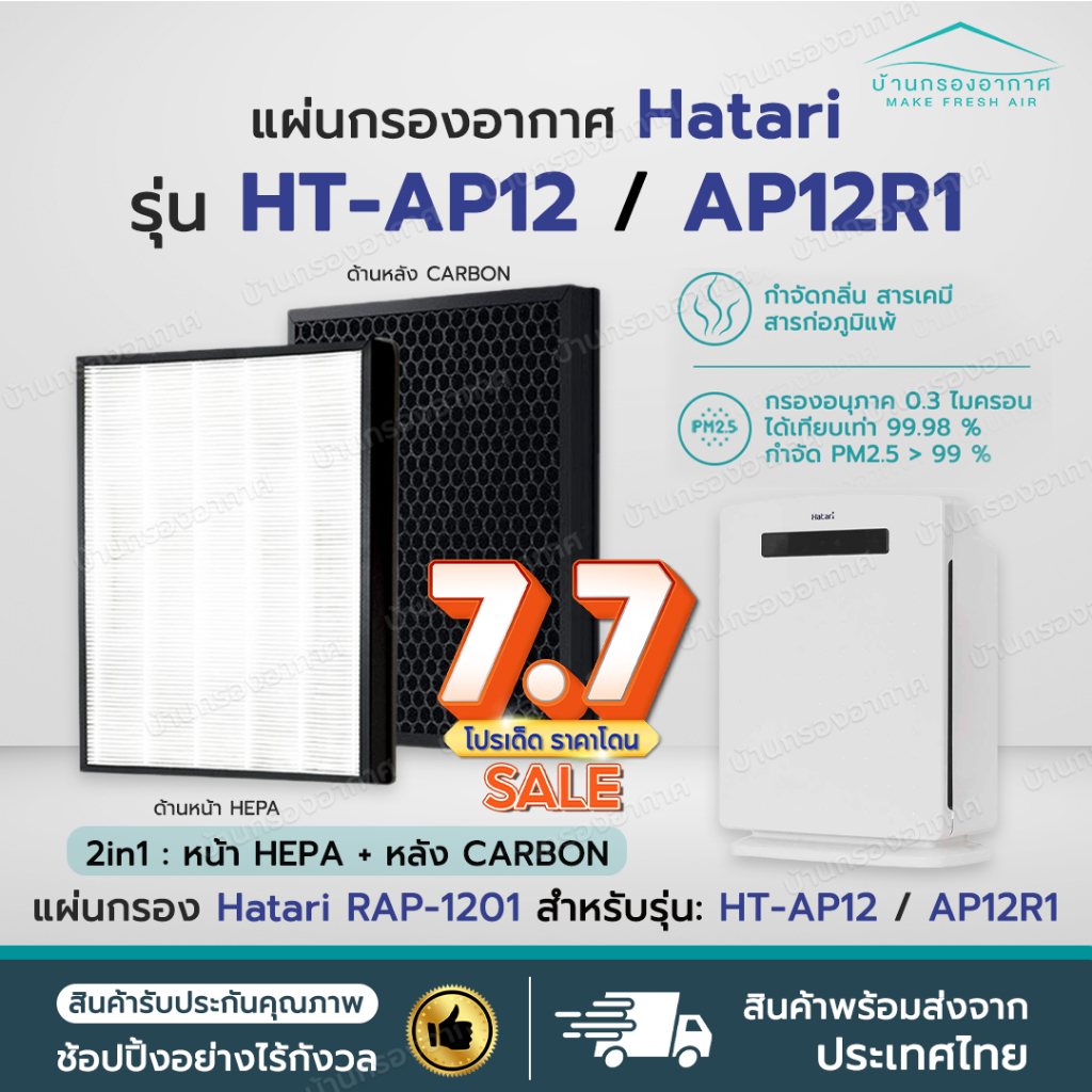 ราคาโปร✅ แผ่นกรองอากาศ HATARI HT-AP12 / AP12R1 ไส้กรอง ฮาตาริ RAP-1201 RAP-1202 ป้องกัน PM2.5 เครื่องฟอกอากาศ Hatari