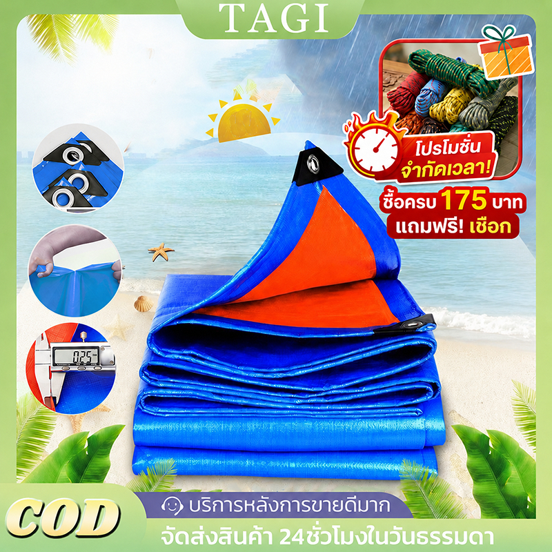 ผ้าใบกันฝน วัสดุPE (มีตาไก่) เย็บและปั้มขอบแน่นหนา อเนกประสง