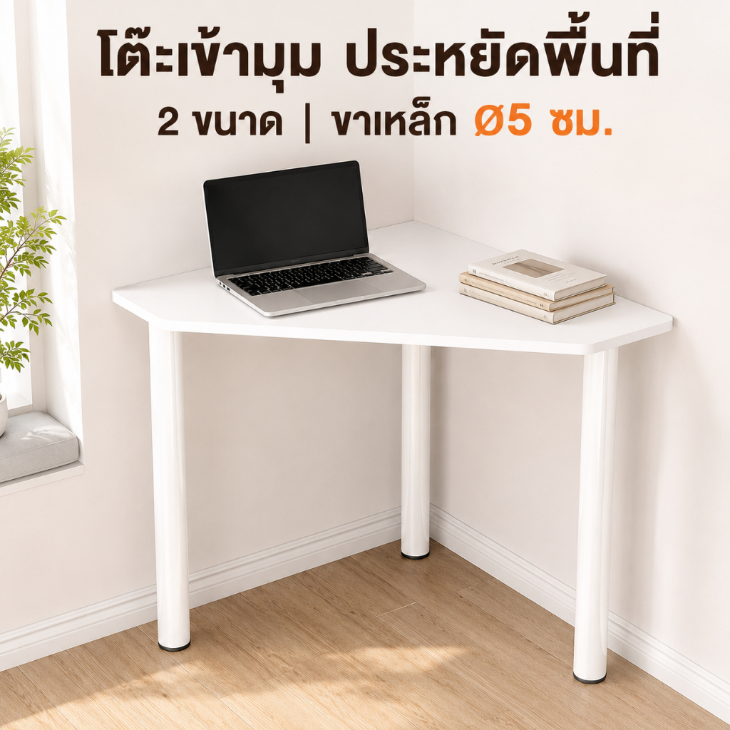 โต๊ะเข้ามุมสามเหลี่ยม สีขาว ขนาด 82/110 ซม. โต๊ะทำงาน
