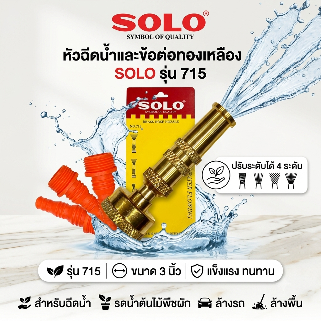 SOLO หัวฉีดน้ำทองเหลืองแบบตรงพร้อมข้อต่อ ที่ฉีดน้ำ 3 นิ้ว SOLO โซโลแท้ No.715 By 2_official_store