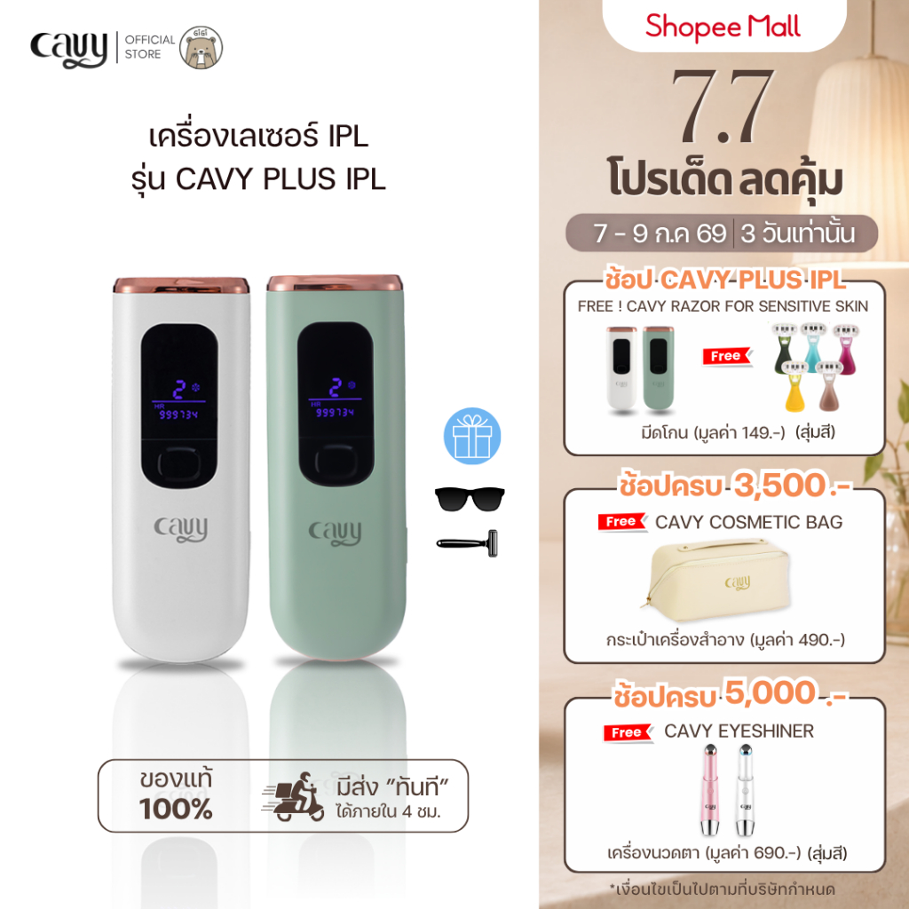 (รุ่นขายดี มีอย.) CAVY PLUS IPL 3in1 เครื่องเลเซอร์กำจัดขน หน้าใส ลดสิว 3 ฟังก์ชัน พร้อมโหมดเย็น - ประกัน1ปี