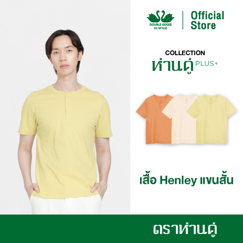 ห่านคู่ เสื้อยืด Henley คอกระดุม แขนสั้น รุ่น ห่านคู่ PLUS+ (สีชาไทย,สีนมสด,สีเบจอมเหลือง)