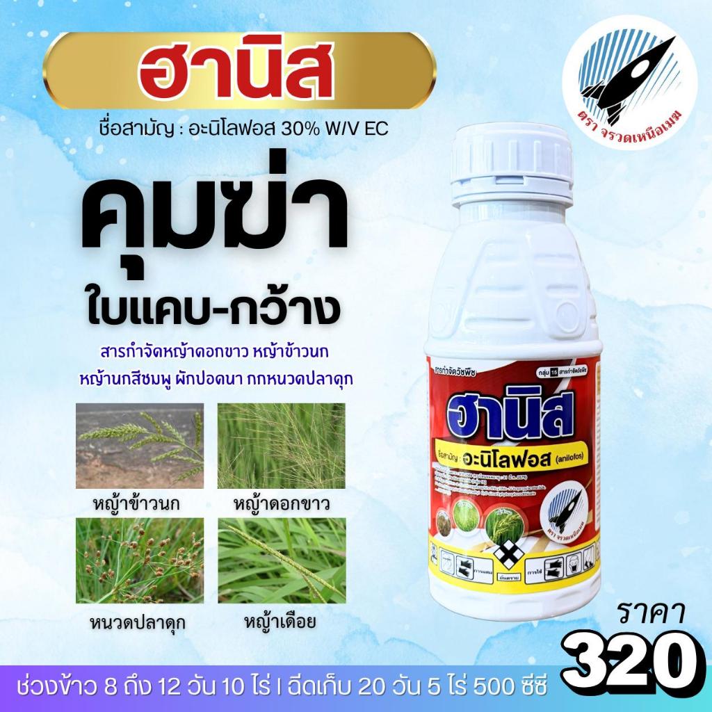 ฮานิส "อะนิโลฟอส 30%" (Anilofos) คุมฆ่าช่วง  8-12 วัน ตัวแรง