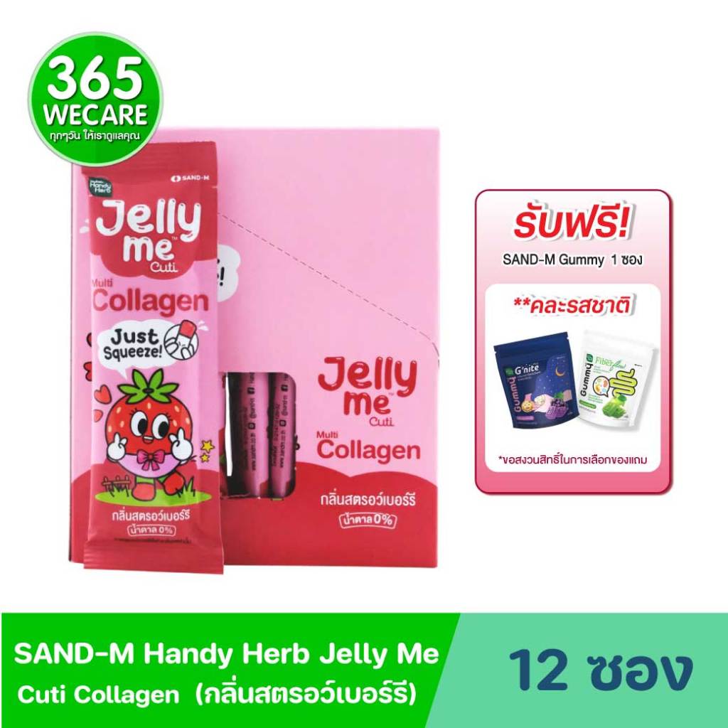 แถมคละรส1ซอง*SAND-M HandyHerb Jelly Me Cuti Collagen 12ซอง แซน-เอ็ม แฮนดี้เฮิร์บ เจลลี่ มี คิวทิ คอล