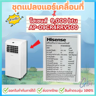 ชุดแปลงระบบ 2 ท่อ สำหรับ Hisense 9000 btu รุ่น AP-09CR4RRRVSOO