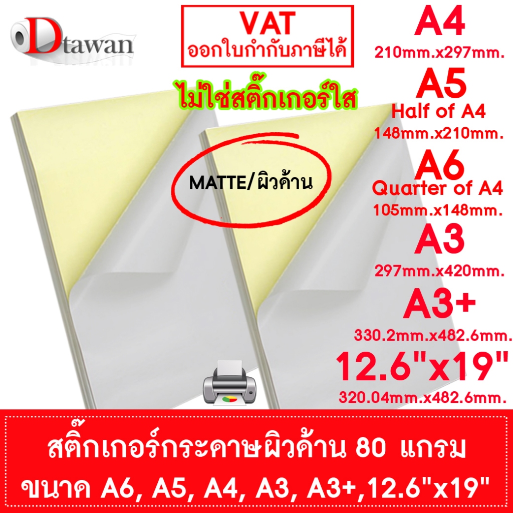 DTawan สติ๊กเกอร์กระดาษ สำหรับเครื่องพิมพ์อิงค์เจ็ท เลเซอร์ ดิจิตอล ออฟเซท A3+(13x19) 12.6"x19"  A3  A4  A5  A6 ผิวด้าน