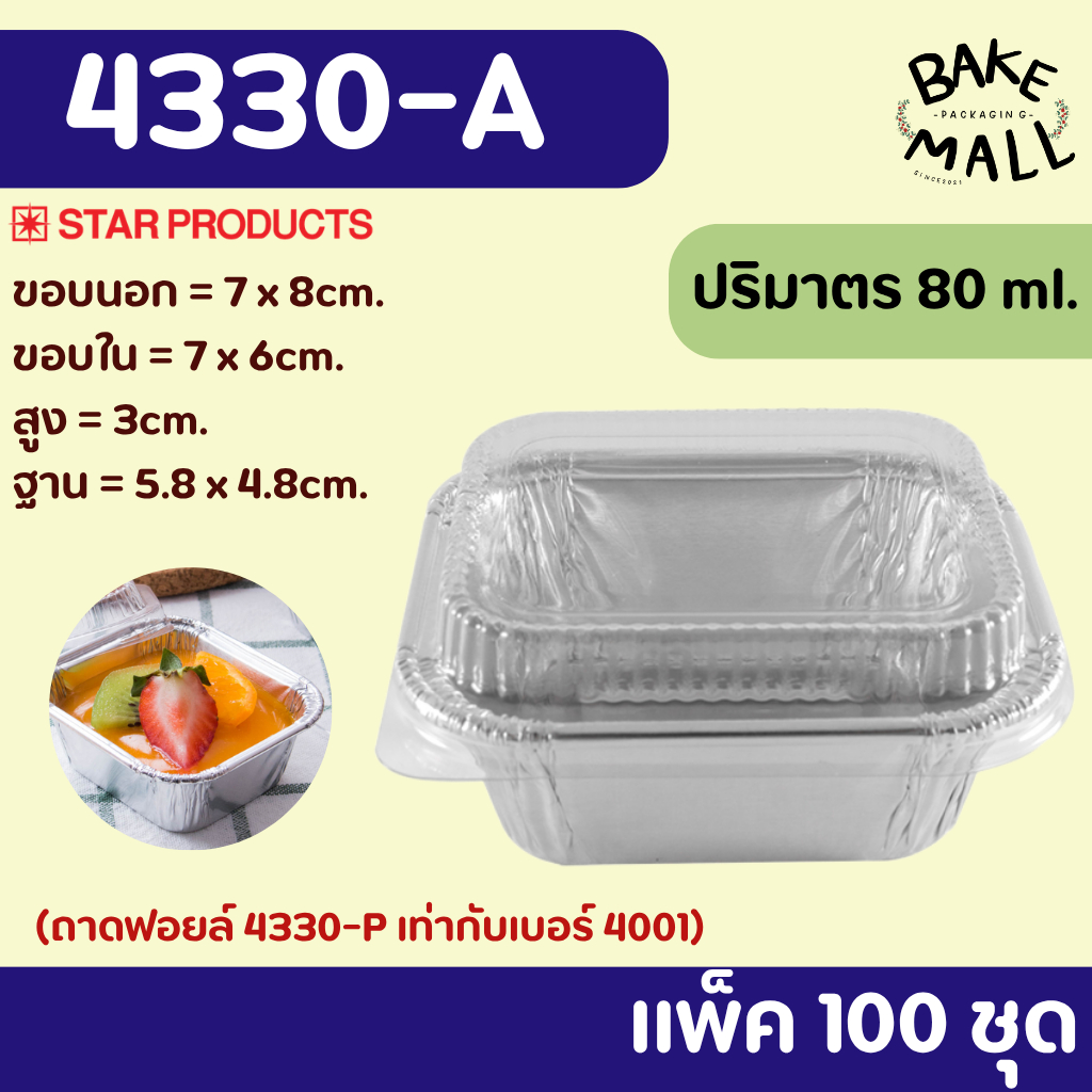 ถาดฟอยล์สตาร์โปรดักส์ 4330-A ถ้วย+ฝา แพ็คสุดคุ้ม แพ็ค100 ชุด สำหรับเบเกอรี่ ขนมปัง เค้ก ปริมาตร 80 กรัม บราวนี่ ชีสเค้ก