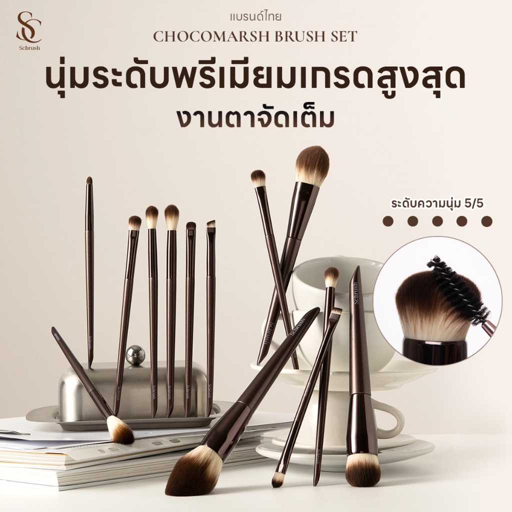 Choco Marsh Makeup Brush Set 13 Pieces | เซตแปรงแต่งหน้าช็อกโกมัส 13 ชิ้น เซตแปรงแต่งหน้ามืออาชีพ มีสารแอนตี้แบคทีเรีย