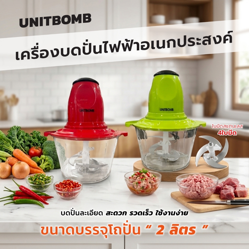 UNITBOMB เครื่องบด-สับ ไฟฟ้า เครื่องปั่นอาหารไฟฟ้า อเนกประสงค์