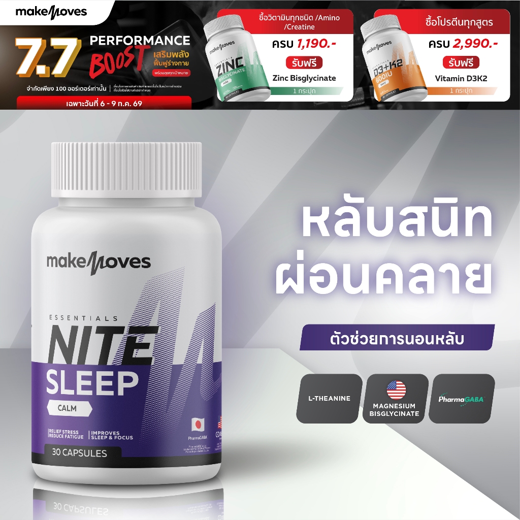 MakeMoves Nite Sleep (30 แคปซูล) - ตัวช่วยเสริมคุณภาพการนอน