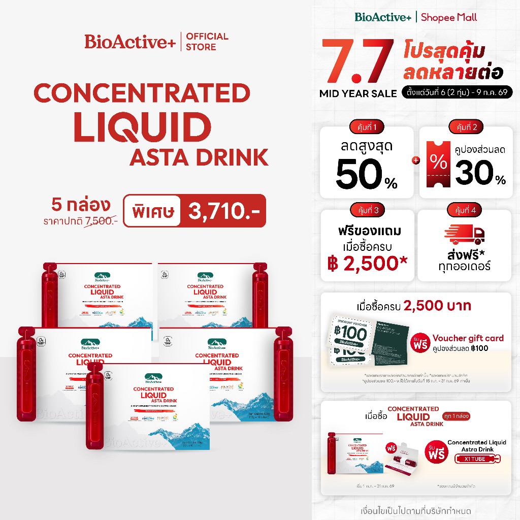[โปร 5 กล่อง + ส่งฟรี] ไบโอแอคทีฟพลัส BioActive+ Concentrated Liquid Asta Drink แอสต้า 6 mg ผิวเด็ก ทนแดด 50 หลอด