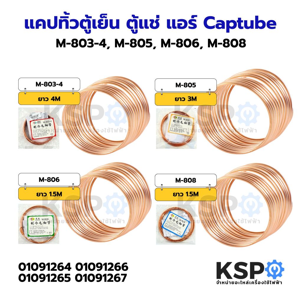 แคปทิ้วตู้เย็น ตู้แช่ แอร์ Captube M-803-4 / M-805 / M-806 / M-808 แคปทิ้ว แคปปิลารี่ทิ้ว อะไหล่ตู้เย็น