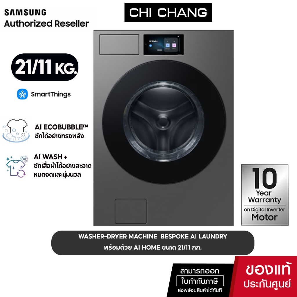 [ PRE ORDER ] WASHER-DRYER MACHINE เครื่องซักผ้า/อบผ้า ฝาหน้า Bespoke AI Laundry , AI Home # รุ่น WD