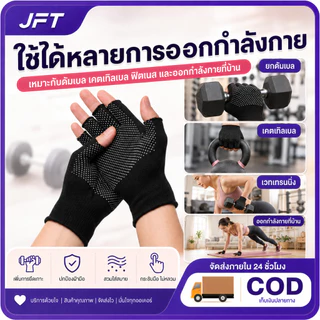 JFT ถุงมือออกกำลังกายครึ่งนิ้ว กันลื่น จับกระชับ ระบายอากาศ ใส่สบาย สำหรับฟิตเนส ดัมเบล เคตเทิลเบล