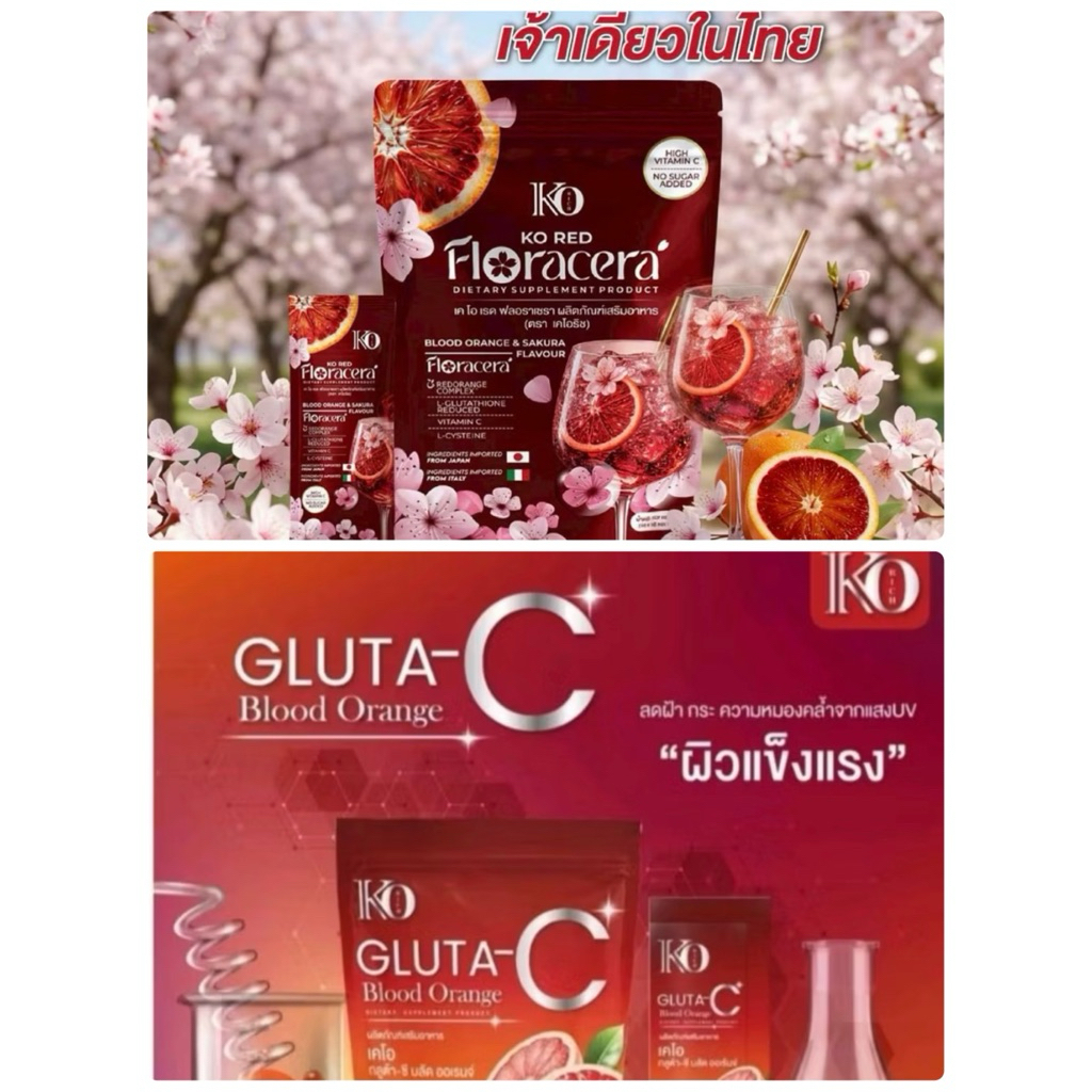 กลูต้า  Blood  Orange Ko Rich/ฟลอราเซร่า เคโอริช(1ถุง)