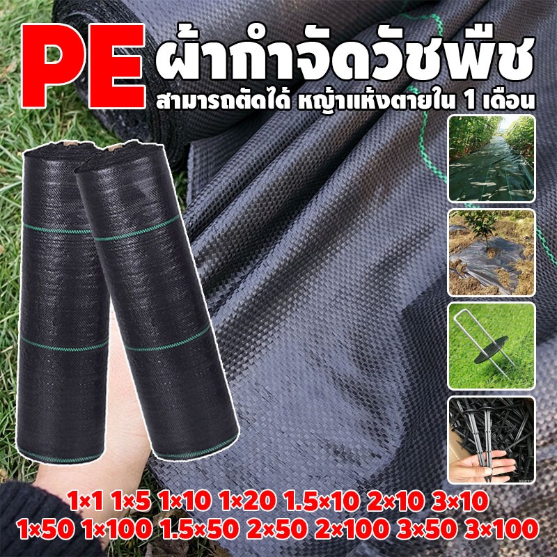（ราคาโรงงาน） ผ้าคลุมดิน (เกรด AAA) 10-100mคลุมดิน ผ้าคลุมหญ้า พลาสติกคลุมวัชพืช พราสติกคลุมดิน ผ้าคลุมวัชพืช น้ำซึมผ่