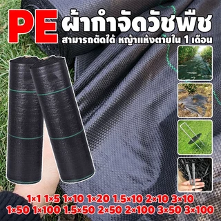 （ราคาโรงงาน） ผ้าคลุมดิน (เกรด AAA) 10-100mคลุมดิน ผ้าคลุมหญ้า พลาสติกคลุมวัชพืช พราสติกคลุมดิน ผ้าคลุมวัชพืช น้ำซึมผ่