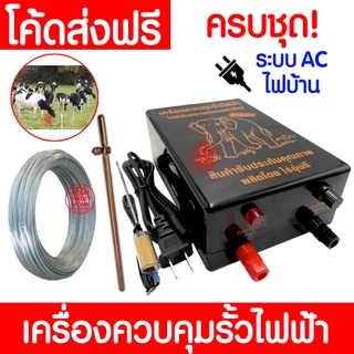 เครื่องควบคุมรั้วไฟฟ้า AC/DC พร้อมลวด 1ระบบ 2ระบบ เครื่องล้อมวัว ครบชุด ช็อตวัว ล้อมวัว ล้อมคอก ล้อมรั้วไฟฟ้า Clearance