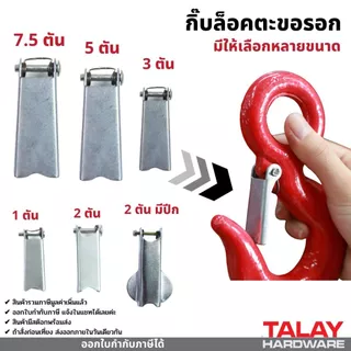 กิ๊บล็อกตะขอรอก กิ๊บล็อคตะขอเครน กิ๊บล็อครอกเซฟตี้
