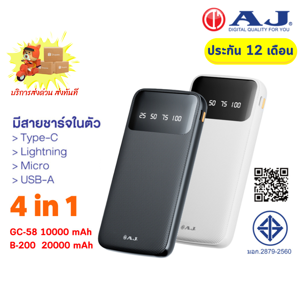 AJ แบตสำรอง รุ่น GC-58 10000mAh / B-200 20000 mAh ชาร์จเร็ว มีไฟบอกระดับเเบตฯ (มอก.2879-2560) รับประกัน 1 ปี