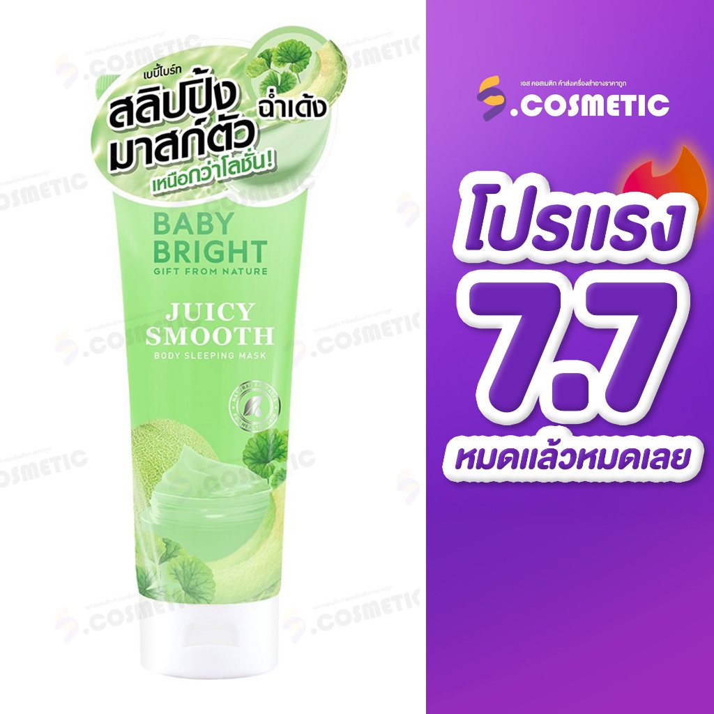 (Flash Sale) Baby bright Juicy smooth เบบี้ไบร์ท จูซี่สมูทบอดี้สลีปปิ้งมาสก์ 250 มล.