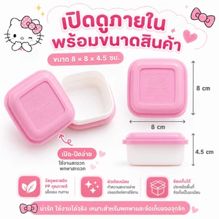 ของแถมกล่อง Kitty ลิขสิทธิ์แท้ SANRIO สุดน่ารัก แพ็ก 4 ชิ้น สำหรับยอดซื้อครบ 1,000 บาทขึ้นไป กดรับที่ Add-on