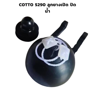 COTTO S290 ชุดลูกยางเปิด-ปิดน้ำ ลูกกบชักโครก