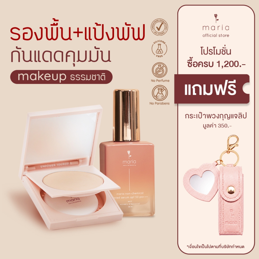 SET Maria tinted serum SPF 50 PA+++ & แป้งพัฟแก้สิว Maria non silicone powder non chemical spf 50+++